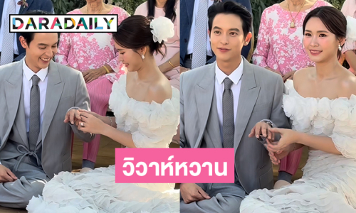 ปิดม่านชีวิตโสด “เจมส์จิ-โฟม” วิวาห์หวานชื่นมื่น