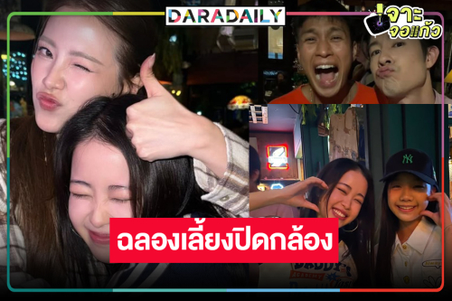 เปิดภาพ “ใบเฟิร์น-ลูกเกด-เซียงเซียง” นำทีมเลี้ยงปิดกล้อง “ทิชา”