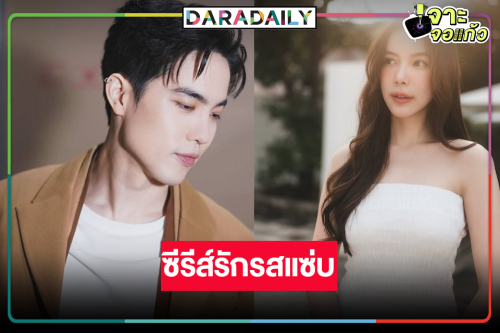 แซ่บ! “พี่ฉอด” คว้า “มุก วรนิษฐ์-โก้ วศิน” ท้าพิสูจน์ชีวิตคู่