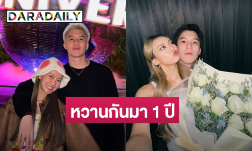 คลั่งรักแพ็คคู่ “แพรวา - เต้” ครบรอบรัก 1 ปี