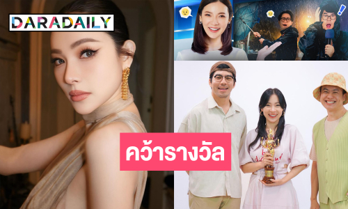 “เผือก-ต้นหอม” เฮ! “พุธทอล์ค พุธโทร” คว้ารางวัลได้แล้ว