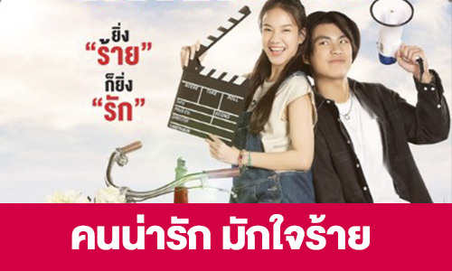 เรื่องย่อ “คนน่ารัก มักใจร้าย My Cruel Cutie” 