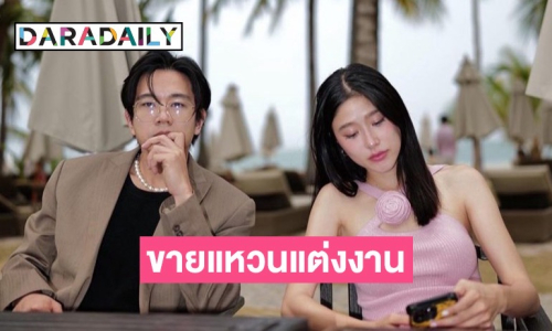 “แก้ว-โทนี่” ไม่ยึดติด เปิดใจสาเหตุขายแหวนแต่งงาน