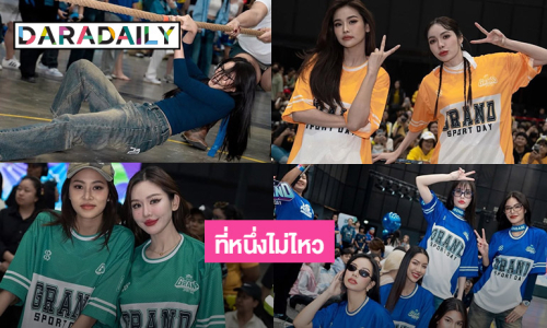 ซุปตาร์นางงามคว้าที่หนึ่งไม่ไหว ฉันเต็มใจขอเป็นแค่ที่สองในงาน Grand Sport Day 2024