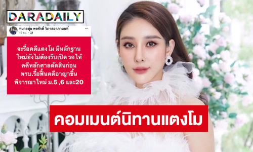 ทนายดังคอมเมนต์การรื้อคดี “นิทานแตงโม นิดา” เป็นการละเมิดอำนาจศาลหรือไม่