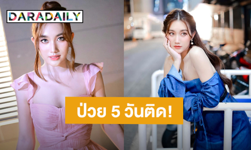 “เบสท์ รักษ์วนีย์” ป่วย 5 วันติด ปีใหม่ไร้แพลนเที่ยว ขออยู่บ้านดูแลสุขภาพ