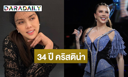 ควีนออฟแดนซ์! 34 ปี “คริสติน่า” ในวงการบันเทิง ขอบคุณทุกความรักที่มอบให้