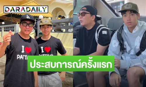 “พ่อปิ้ล นาคร” พาลูกชาย “ออก้า” เปิดประสบการณ์ใหม่ จนอยากเรียน