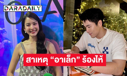 “โบว์” เล่าโมเมนต์ “อาเล็ก” ร้องไห้งานแต่งพี่ชาย 