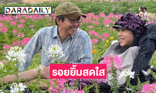 รอยยิ้มสดใสของ “คุณหญิงบัว” อบอวลด้วยความรักและอบอุ่น