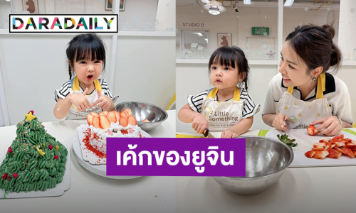 เชฟตัวจิ๋ว! “น้องยูจิน” ขอ “เจนนี่ ได้หมดถ้าสดชื่น” ไปเรียนทำเค้ก หนูน้อยทำเองทุกขั้นตอน