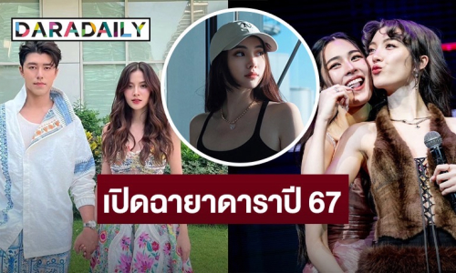 เปิด 10 ฉายาดาราประจำปี2567 “ณวัฒน์-หลิงออม-มุกดา-แน็ก ชาลี” ติดด้วย