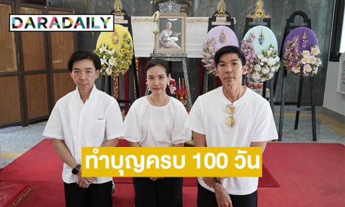 ครอบครัวทำบุญครบ 100 วัน “ฉลอง ภักดีวิจิตร” กำหนดการพระราชทานเพลิง 26 ม.ค.68