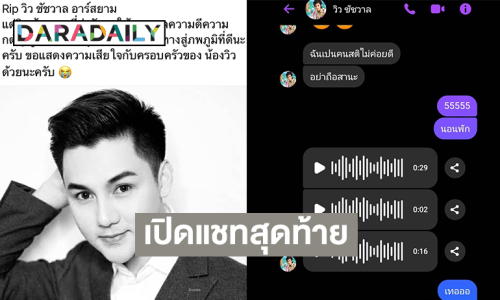 เปิดแชทสุดท้าย “วิว ชัชวาล” ถึงลูกทุ่งดังให้ดูแลตัวเองให้มากๆ 