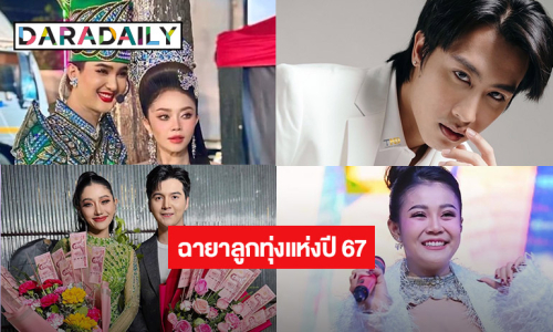 10 ฉายาลูกทุ่งแห่งปี 67