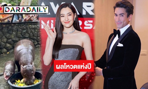 เปิดผลโหวตดาราชาย-ดาราหญิงแห่งปี ข่าวแห่งปี “หมูเด้ง” กลบทุกกระแส