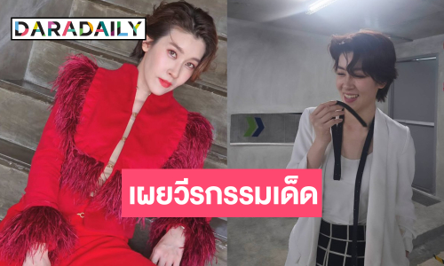 ลับแตก! “เชียร์ ฑิฆัมพร” เผยวิธีสุดแปลกเพื่อละลายพฤติกรรม