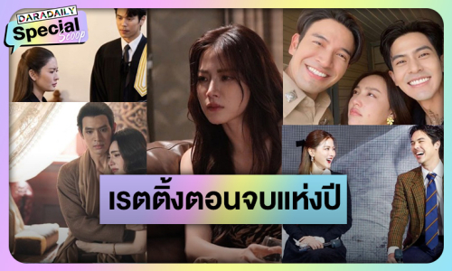 รวมเรตติ้งตอนจบละคร-ซีรีส์ช่วงไพร์มไทม์ปังปี 2024 ไม่พลิก! ตามความสนุก