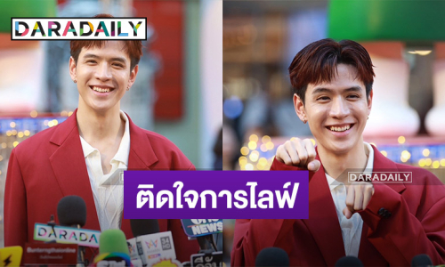 “ฟิล์ม ธนภัทร” ติดใจการไลฟ์ เผยข้อเรียกร้องอันดับหนึ่ง ที่แฟนคลับขอดูอะไรในไลฟ์