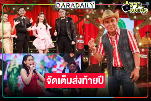 พลาดไม่ได้! “วี จิราพร-อ๊อด โฟร์เอส” จัดแน่นโชว์ปังสนุกส่งท้ายปีมะโรง 