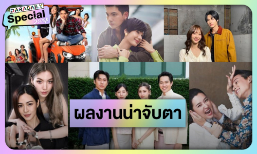 ปังสนั่นจอ! ละคร-ซีรีส์ปีงูทองน่าดู พระ-นางเริ่ดสมราคาเป็นความหวังสถานี 