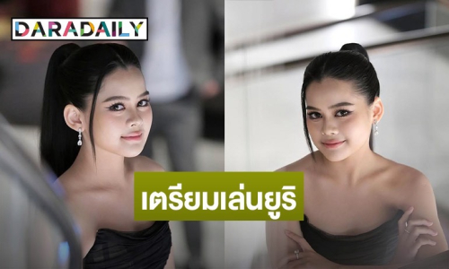 จำได้มั้ยสาวน้อยวัย 15 จากภาพยนตร์ดัง เตรียมโดเเล่นซีรีส์ยูริ แฟนๆ ว้าวแน่!