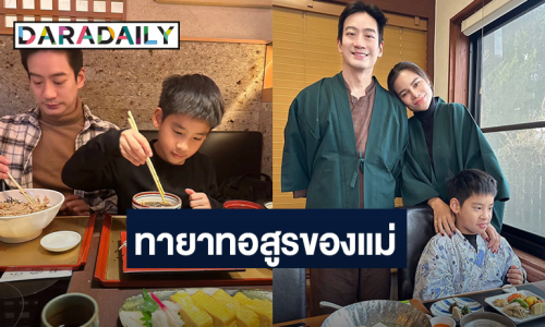 “โอปอล์” รีวิวลูกชาย “น้องอลัน” สายกินโดยชอบธรรม