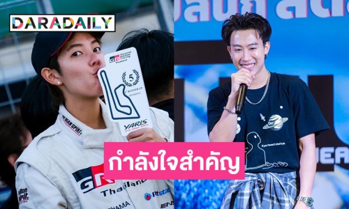 “ป๊ายปาย” ขอบคุณ “นุ๊ก ธนดล” ส่งกำลังใจเชียร์ตลอด ดีใจคว้าถ้วยแข่งรถ