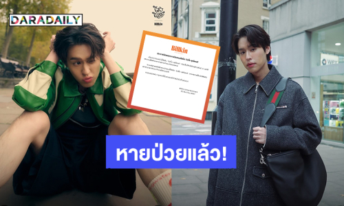 ค่ายอัปเดตอาการป่วย “บิวกิ้น”  หลังป่วยเป็นไข้หวัดสายพันธุ์ A 