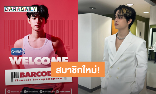 GMMTV เปิดตัวสมาชิกใหม่ของค่าย “บาร์โค้ด ตฤณสิษฐ์”  