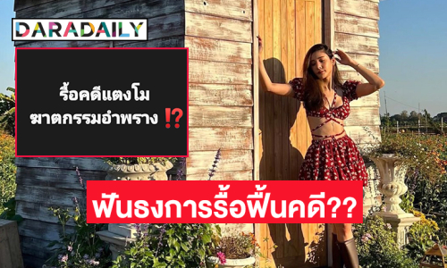 ทนายดังฟันธงการรื้อฟื้นคดีของ “แตงโม” ไม่มีช่องทางในทางกฎหมายเลย