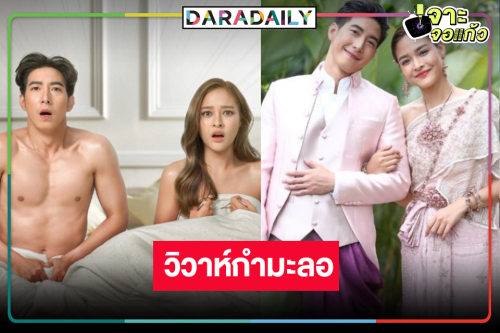 ช่องวันเริ่ด! เสิร์ฟ “โตโน่-ปุ๊กลุก” ลั่นระฆังวิวาห์หวาน