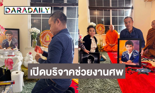 ญาติเปิดรับบริจาคช่วยงานศพ “สมหมายน้อย ดวงเจริญ”