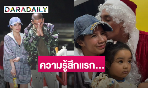 ความรู้สึกแรก! “ดีเจแมน” ได้เจอลูกสาวครั้งแรก หลังรับอิสรภาพ