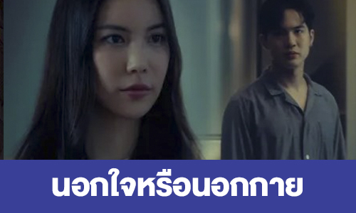 เรื่องย่อ “นอกใจหรือนอกกาย” 