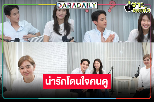 “เจมส์จิ-โฟม” น่ารักควงคู่ออกรายการผู้จัดคนดังยอดวิวพุ่งแรง