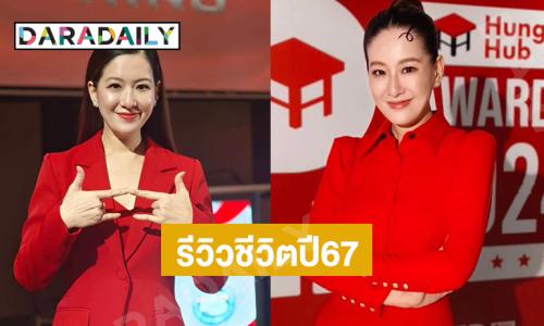 พิธีกรดังรีวิวชีวิตปี67 เป็นปีที่ยากที่สุดในชีวิต