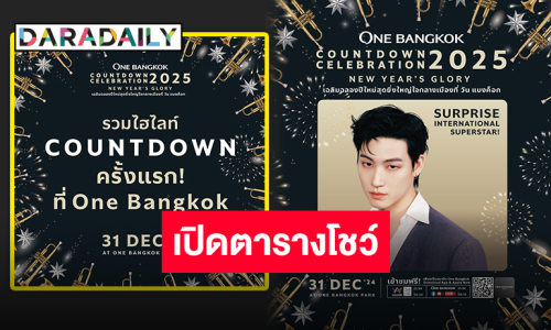 “วัน แบงค็อก” เตรียมฉลองเคานต์ดาวน์สุดยิ่งใหญ่ ชมพลุและไพไรโดรน พร้อมโชว์สุดพิเศษจาก “JAY B GOT7”