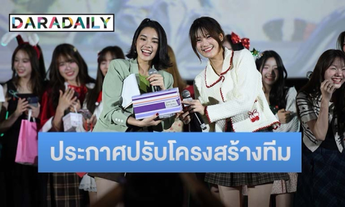 BNK48 & CGM48 เสิร์ฟความสนุกส่งท้ายปี พร้อมประกาศปรับโครงสร้างทีมกัปตันใหม่