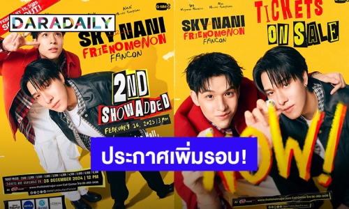 ของเขาแรงจริง! “สกาย-นานิ” บัตร Sold Out  ประกาศเพิ่มรอบ “SKY-NANI FRIENOMENON FANCON” 