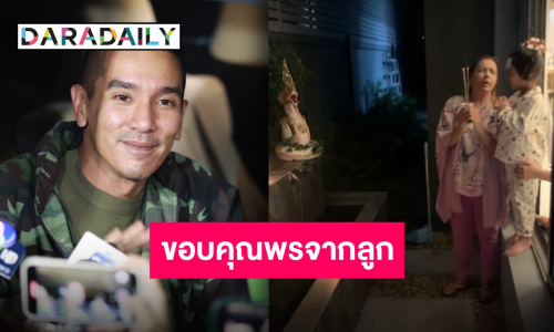 “ดีเจแมน” โพสต์คลิปซึ้ง “น้องเวทย์มน” ไหว้ขอพรสิ่งศักดิ์สิทธิ์ 