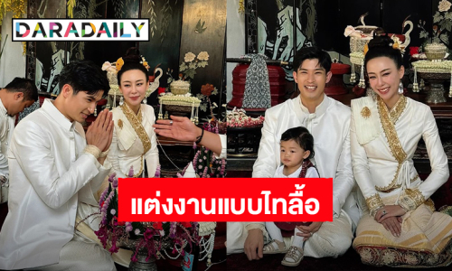 โรแมนติกมาก! “ตูมตาม – อาหลี” แต่งงานแบบไทลื้อ มีลูกสาว “น้องรินณา” เป็นสักขีพยานรัก 