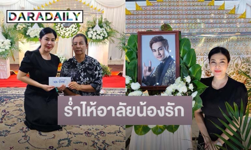 นักร้องสาวร่ำไห้อาลัยน้องรัก “วิว อาร์สยาม” คืนสุดท้ายก่อนเผา