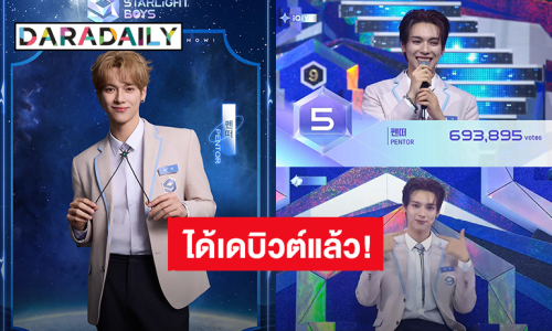  “เป็นต่อ จีรภัทร” สร้างประวัติศาสตร์หน้าใหม่ คนไทยหนึ่งเดียวใน “Starlight Boys” เดบิวต์บอยกรุ๊ปน้องใหม่ “POLARIX”