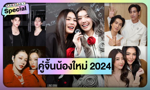 เปิดลิสต์ 10 คู่จิ้นน้องใหม่มาแรงปี 2024 เรือลำนี้แล่นแล้วแม่จ๋า!