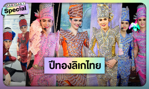 ร้องสุดคำรำสุดแขน!! 2567 ปีทอง “ลิเกไทย” ขวัญใจแม่ยก ตกคนเข้าด้อมกันรัวๆ