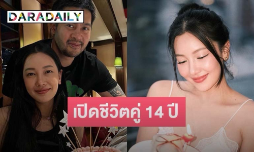 “นุ่น วรนุช” เล่าชีวิตรัก “ต๊อด” 14 ปี เพื่อนทั้งเพื่อนและคู่คิด