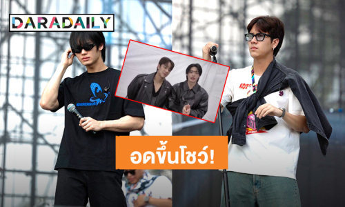 สภาพอากาศไม่เป็นใจ! “วิน เมธวิน – นนน กรภัทร์” อดขึ้นโชว์ YUEWEN MUSIC FESTIVAL