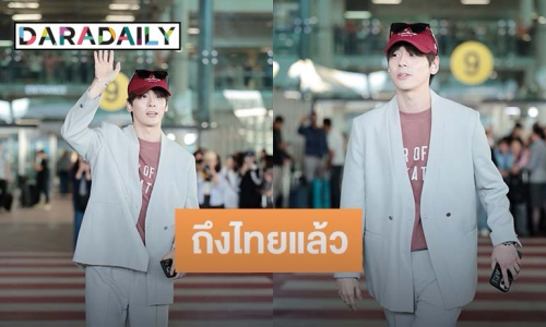 แฟนคลับต้อนรับแน่น! “เว่ยเจ๋อหมิง” เดินทางถึงไทย พร้อมโชว์บนเวทีใหญ่ 30 ธ.ค. นี้