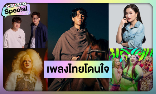 เปิดซิงเกิลฮอตเพลงไทยโดนใจคุณ! เช็คด่วนเพลงไหนบ้างอยู่ในเพลย์ลิสต์